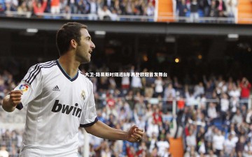 开云官网入口：大卫-路易斯时隔近8年再登欧冠首发舞台