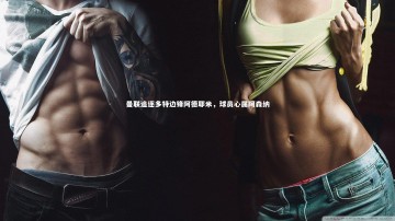 开云体育下载：曼联追逐多特边锋阿德耶米，球员心属阿森纳