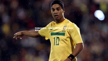 【开云app】亨利赛后深度剖析，阿森纳实力获传奇肯定，战术与精神双重提升