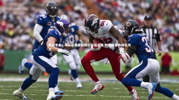 【开云官网登录入口】临战受命！乌尔比希赛前四小时获首发 时刻准备为球队效力