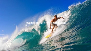 开云app_卡斯尔关键三分轰30分，马刺14分优势力克湖人锁定胜局