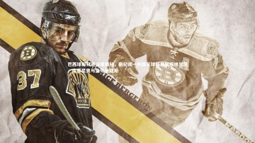 开云官网登录入口：巴西球探频道深度揭秘，蒯纪闻—中国足球新星模板维尔茨、库蒂尼奥与皇马迪亚斯