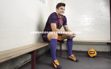 【开云体育下载】土媒曝费内巴切与贝西克塔斯竞逐皇马后卫阿拉巴