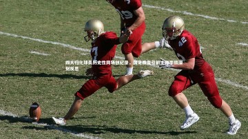 开云官网入口：四大归化球员历史性同场创纪录，国足质变引前主帅李铁深刻反思