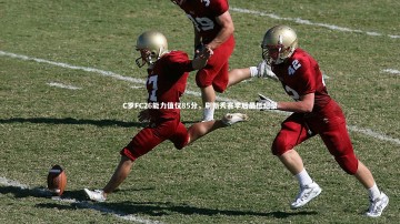 开云官网登录入口|C罗FC26能力值仅85分，刷新秀赛季后最低纪录