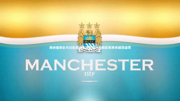 【开云app】海纳强调全力以赴迎战多特蒙德，孔帕尼表现卓越获盛赞