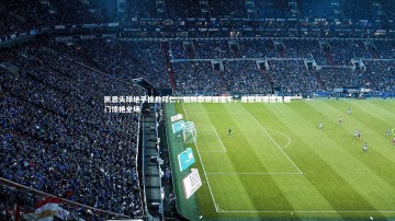 开云体育下载：凯恩头球绝平挽救拜仁，柏林联顽强逼平，迪亚斯零度角破门惊艳全场