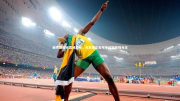 开云官网入口|新秀数据榜震撼发布，克尼普尔无可争议斩获得分王