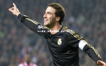 开云官网入口-Sccc豪言，决赛无畏强敌，放手一搏