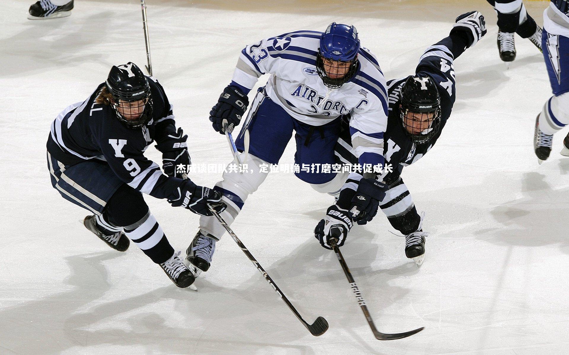 杰威谈团队共识，定位明确与打磨空间共促成长