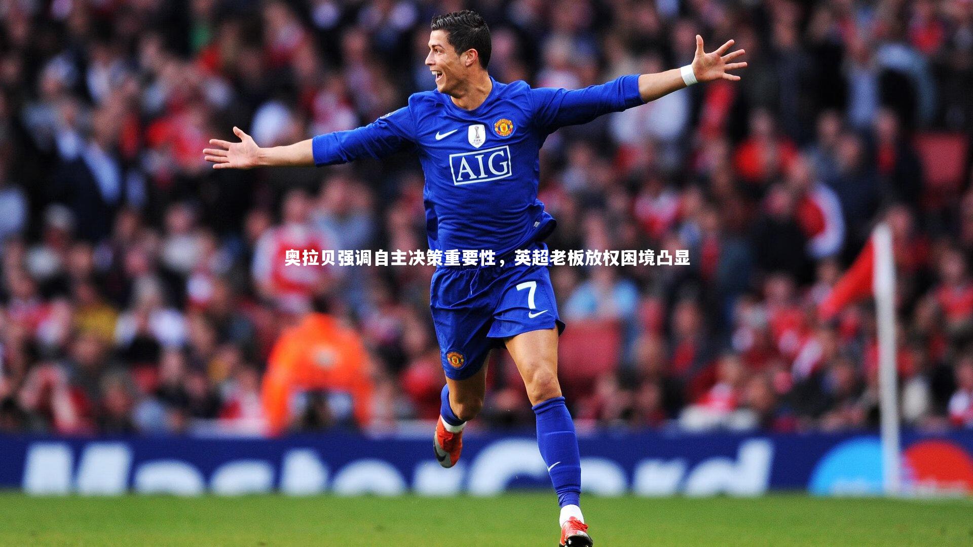 奥拉贝强调自主决策重要性，英超老板放权困境凸显