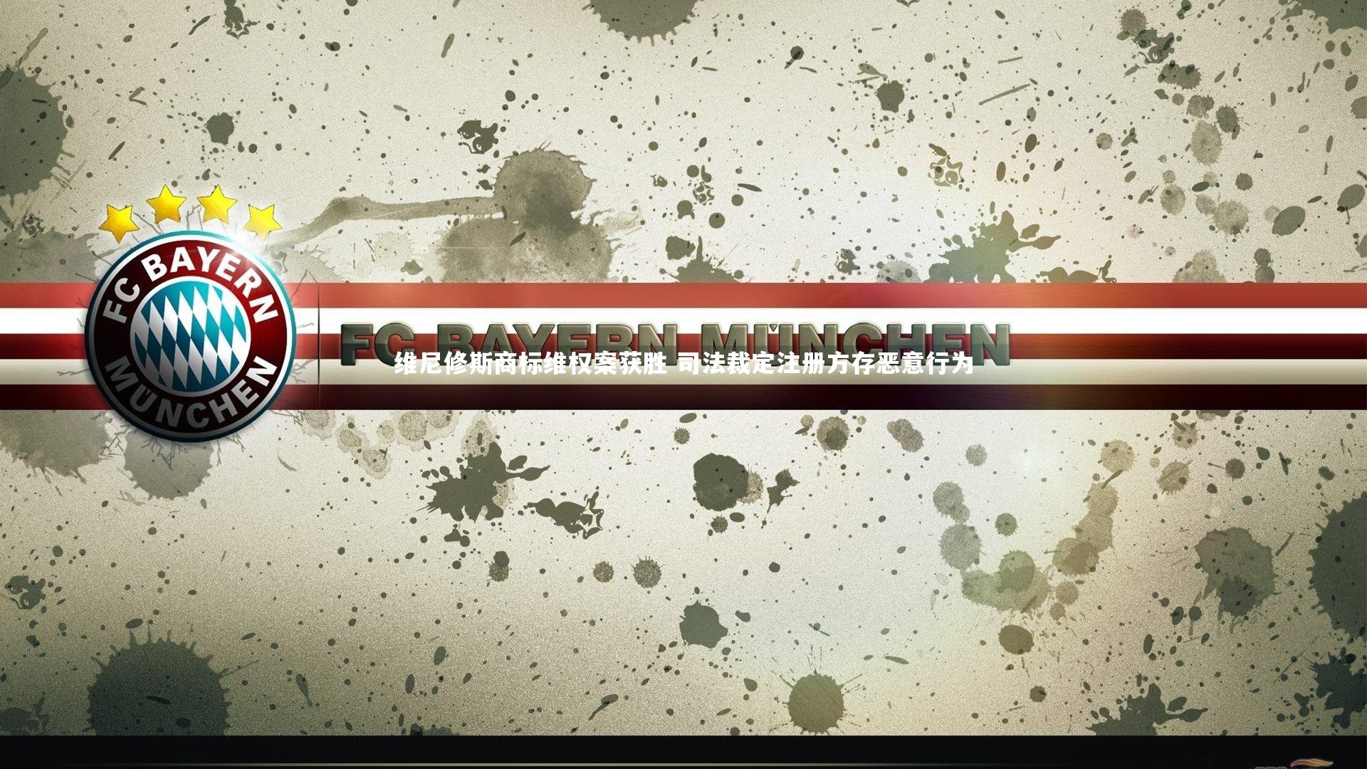 维尼修斯商标维权案获胜 司法裁定注册方存恶意行为