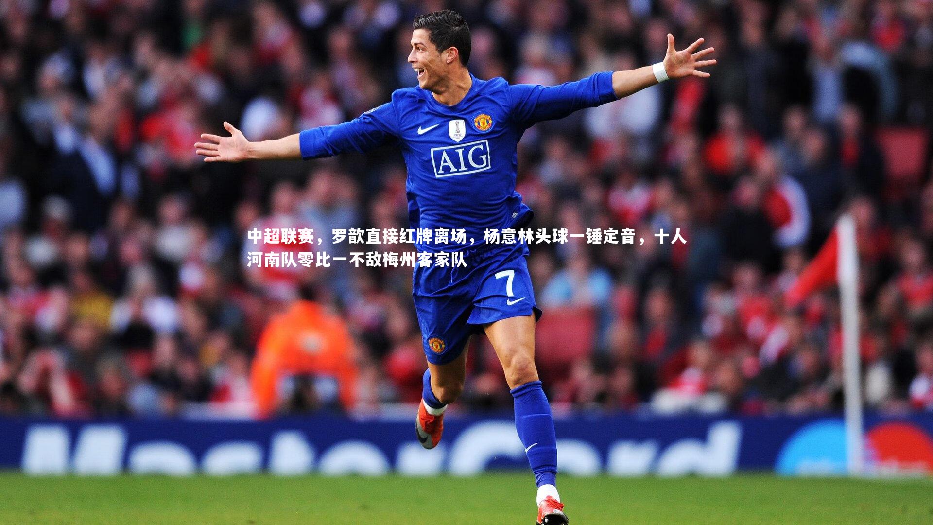 中超联赛,罗歆直接红牌离场,杨意林头球一锤定音,十人河南队零比一不敌梅州客家队