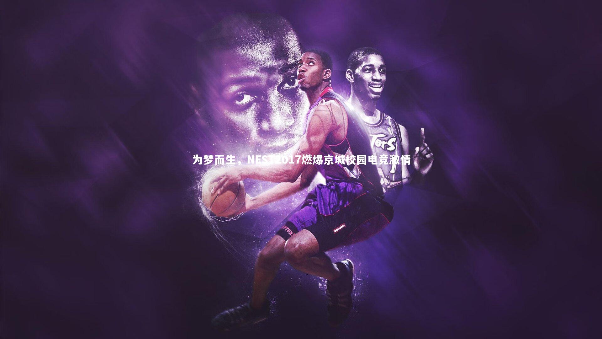 为梦而生，NEST2017燃爆京城校园电竞激情
