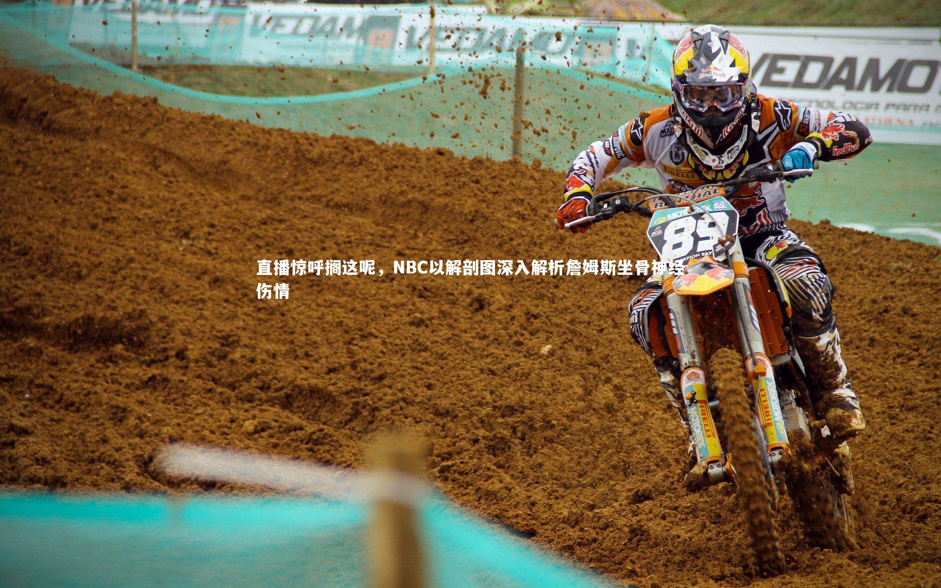 直播惊呼搁这呢，NBC以解剖图深入解析詹姆斯坐骨神经伤情