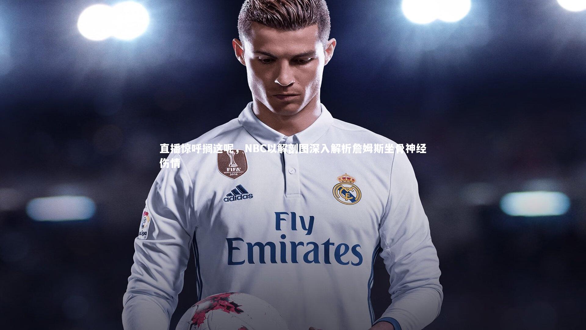 直播惊呼搁这呢，NBC以解剖图深入解析詹姆斯坐骨神经伤情