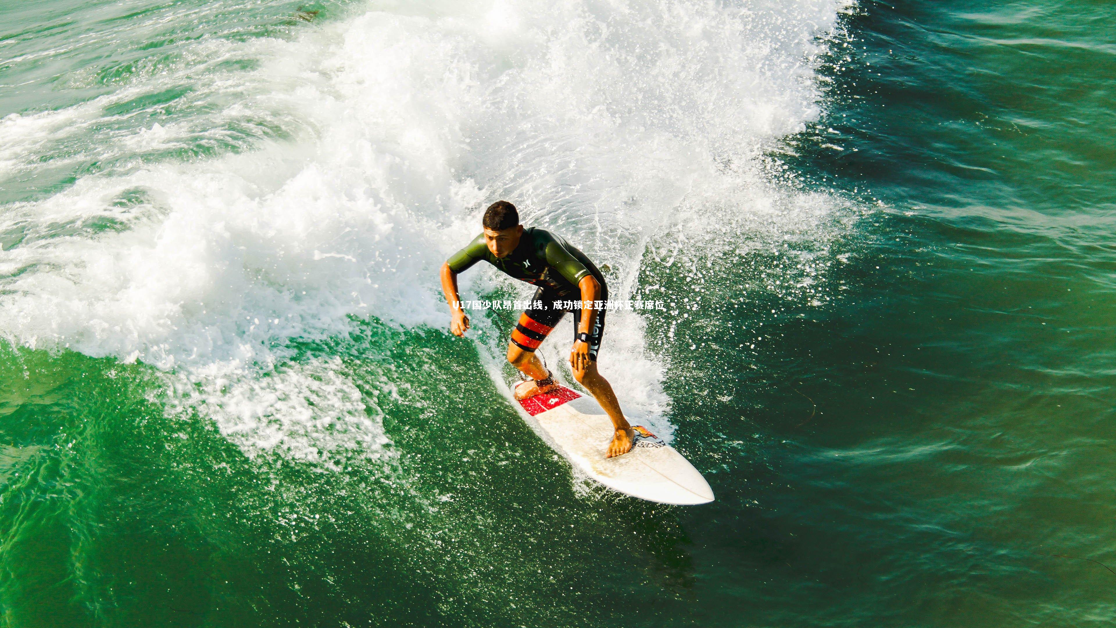 U17国少队昂首出线，成功锁定亚洲杯正赛席位