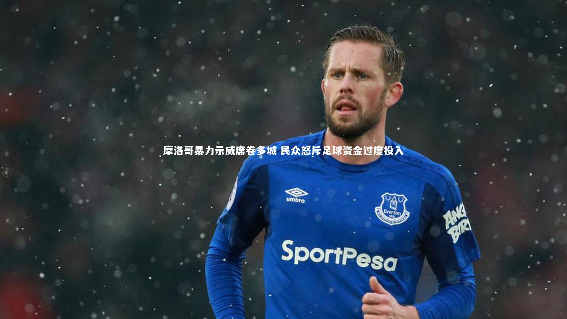 摩洛哥暴力示威席卷多城 民众怒斥足球资金过度投入