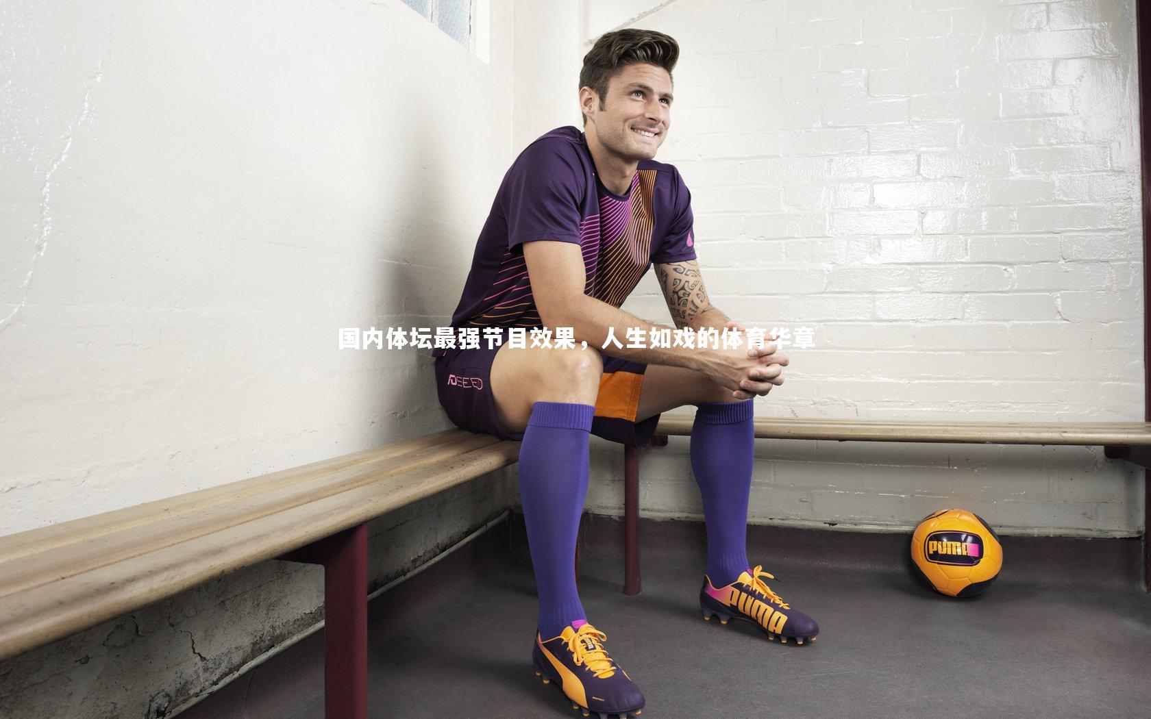 国内体坛最强节目效果，人生如戏的体育华章