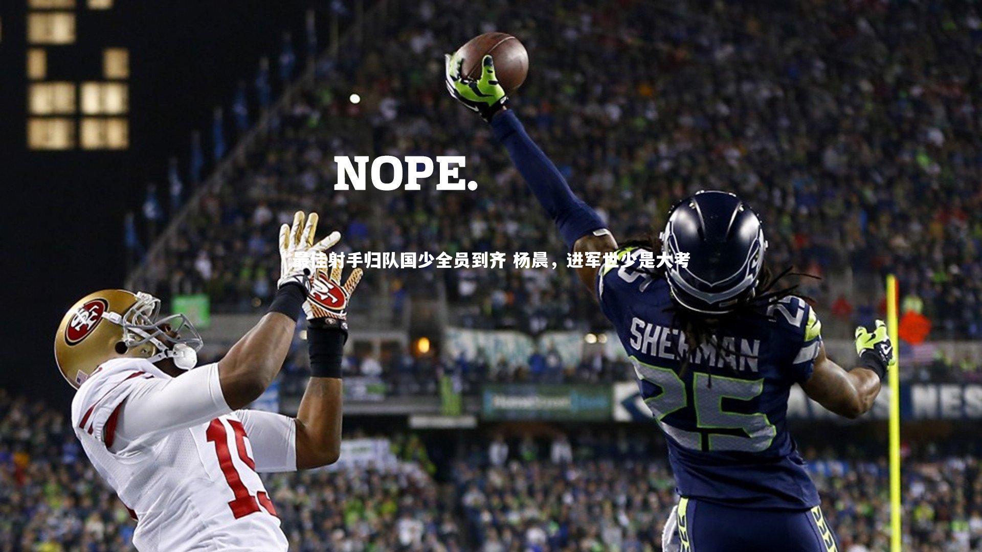 最佳射手归队国少全员到齐 杨晨,进军世少是大考