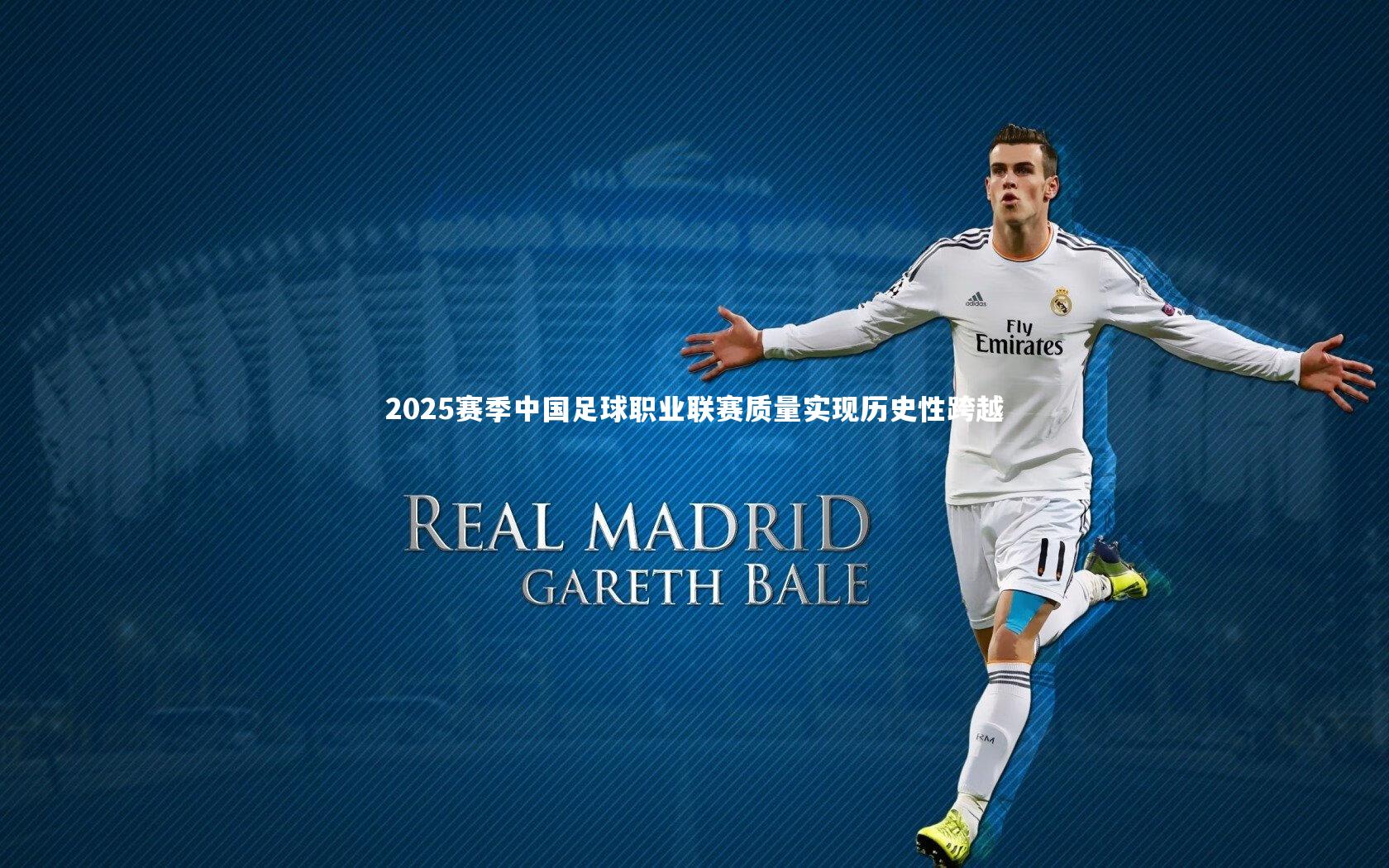 2025赛季中国足球职业联赛质量实现历史性跨越