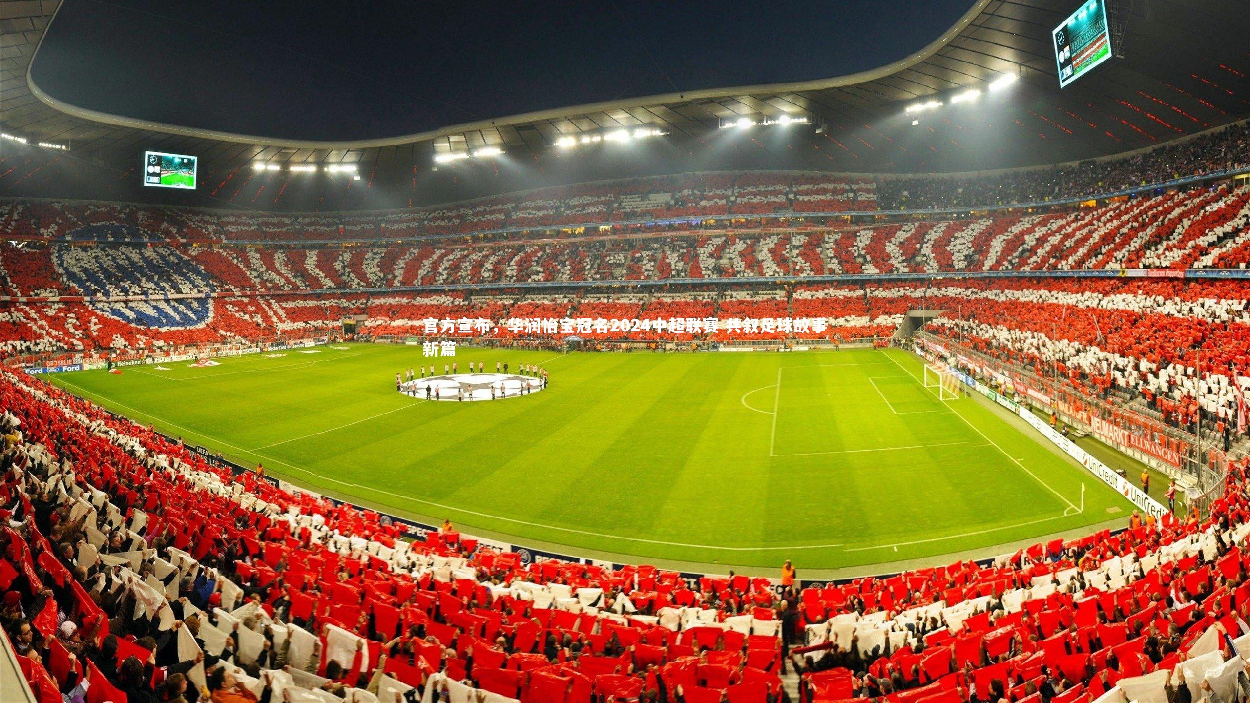 官方宣布，华润怡宝冠名2024中超联赛 共叙足球故事新篇