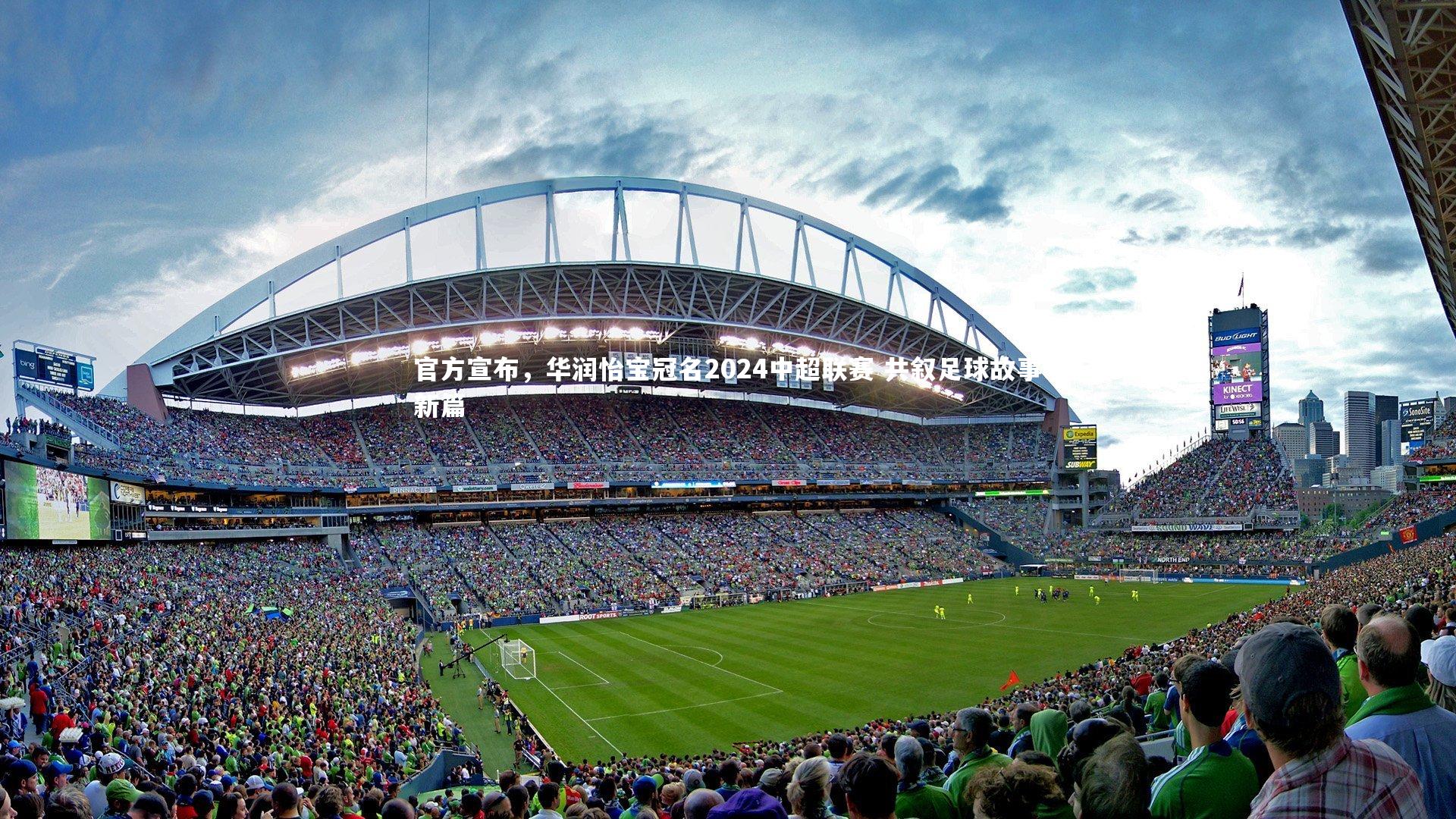 官方宣布，华润怡宝冠名2024中超联赛 共叙足球故事新篇