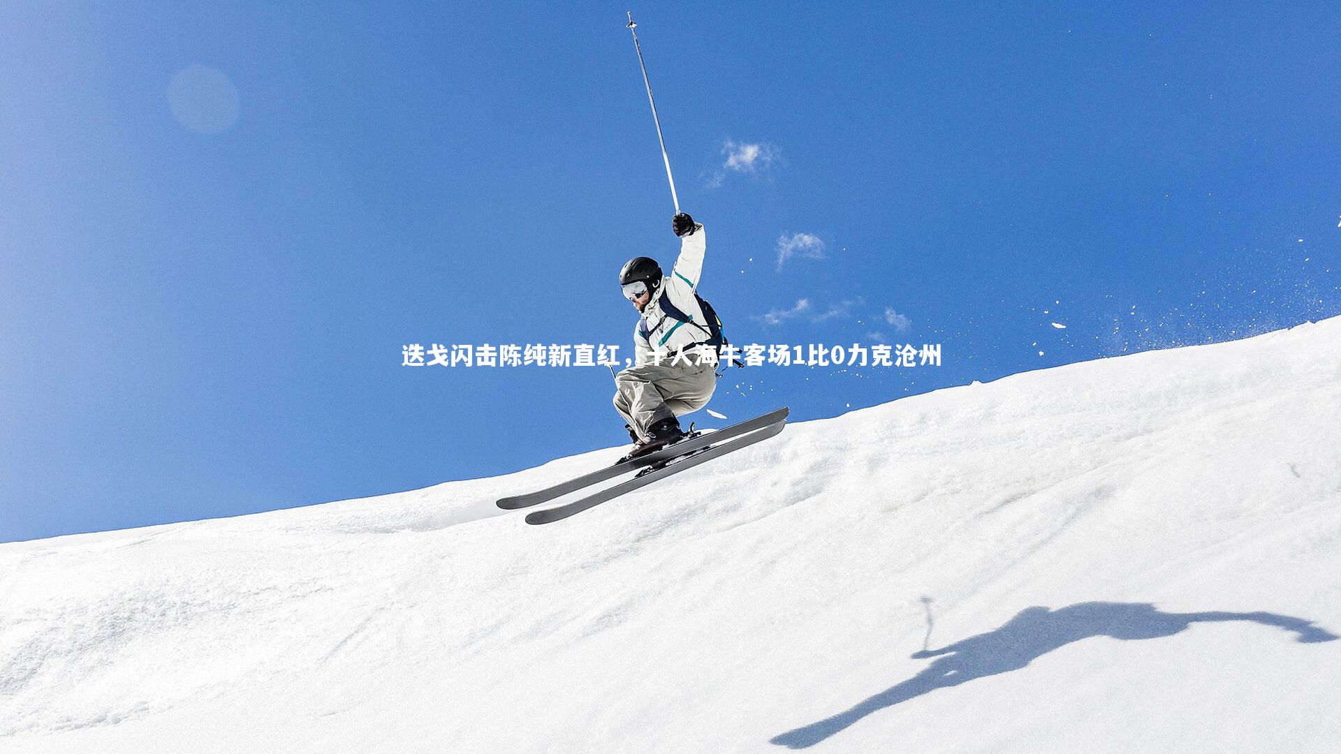 迭戈闪击陈纯新直红，十人海牛客场1比0力克沧州