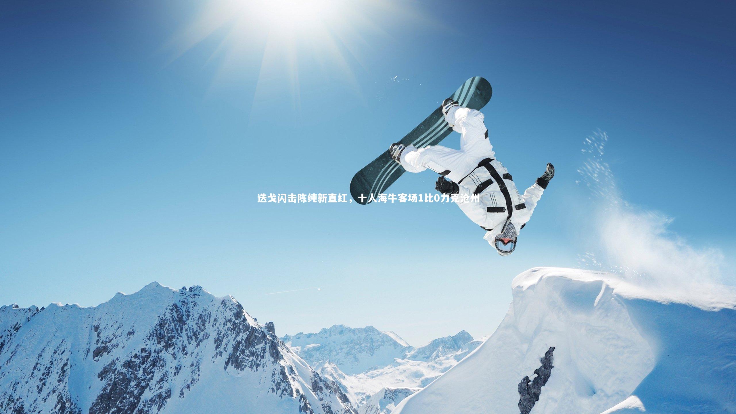 迭戈闪击陈纯新直红，十人海牛客场1比0力克沧州