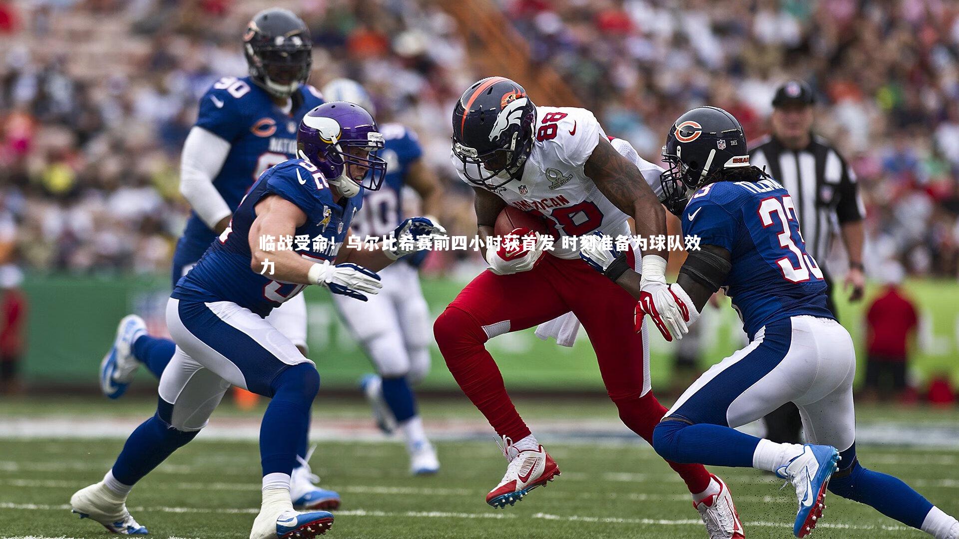 临战受命！乌尔比希赛前四小时获首发 时刻准备为球队效力