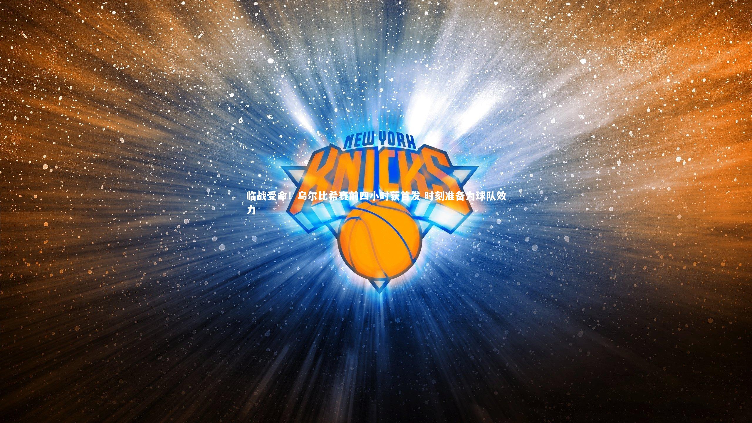 临战受命！乌尔比希赛前四小时获首发 时刻准备为球队效力