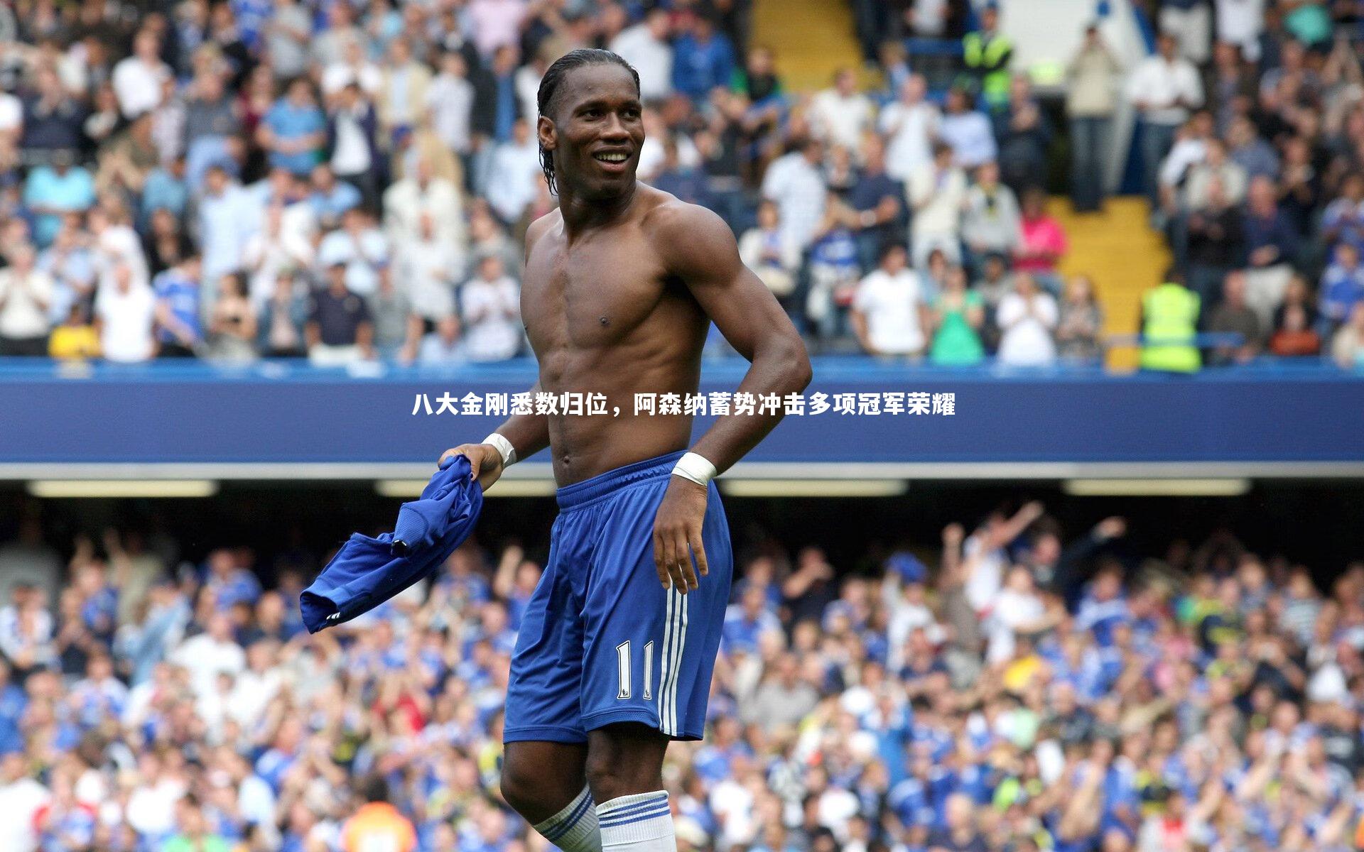 八大金刚悉数归位，阿森纳蓄势冲击多项冠军荣耀