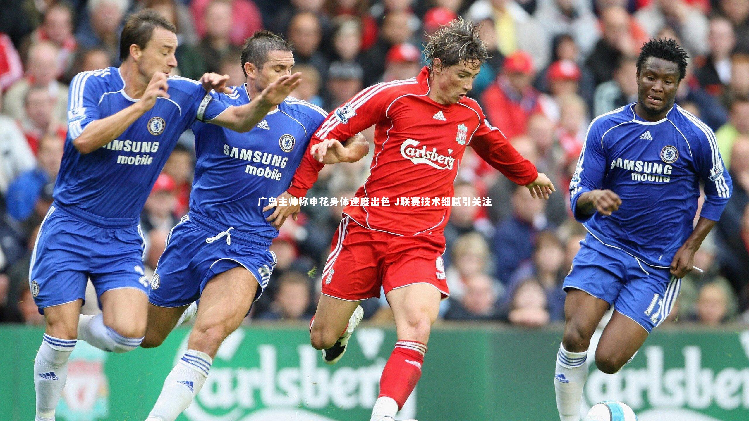 广岛主帅称申花身体速度出色 J联赛技术细腻引关注