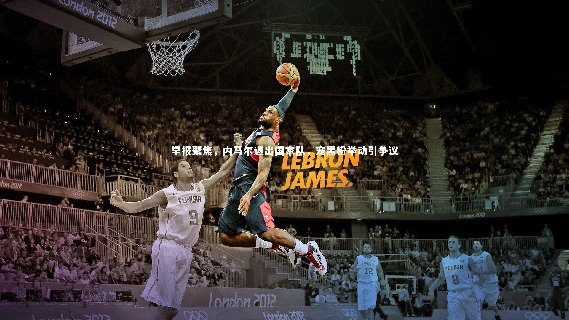 早报聚焦，内马尔退出国家队，宠黑粉举动引争议