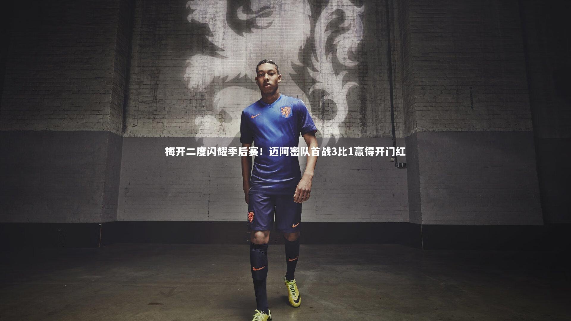 梅开二度闪耀季后赛!迈阿密队首战3比1赢得开门红