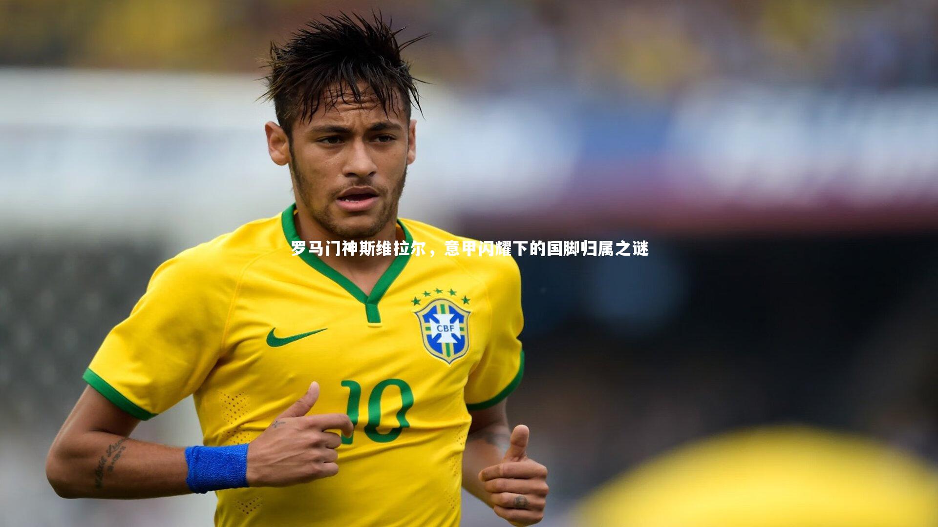 罗马门神斯维拉尔，意甲闪耀下的国脚归属之谜
