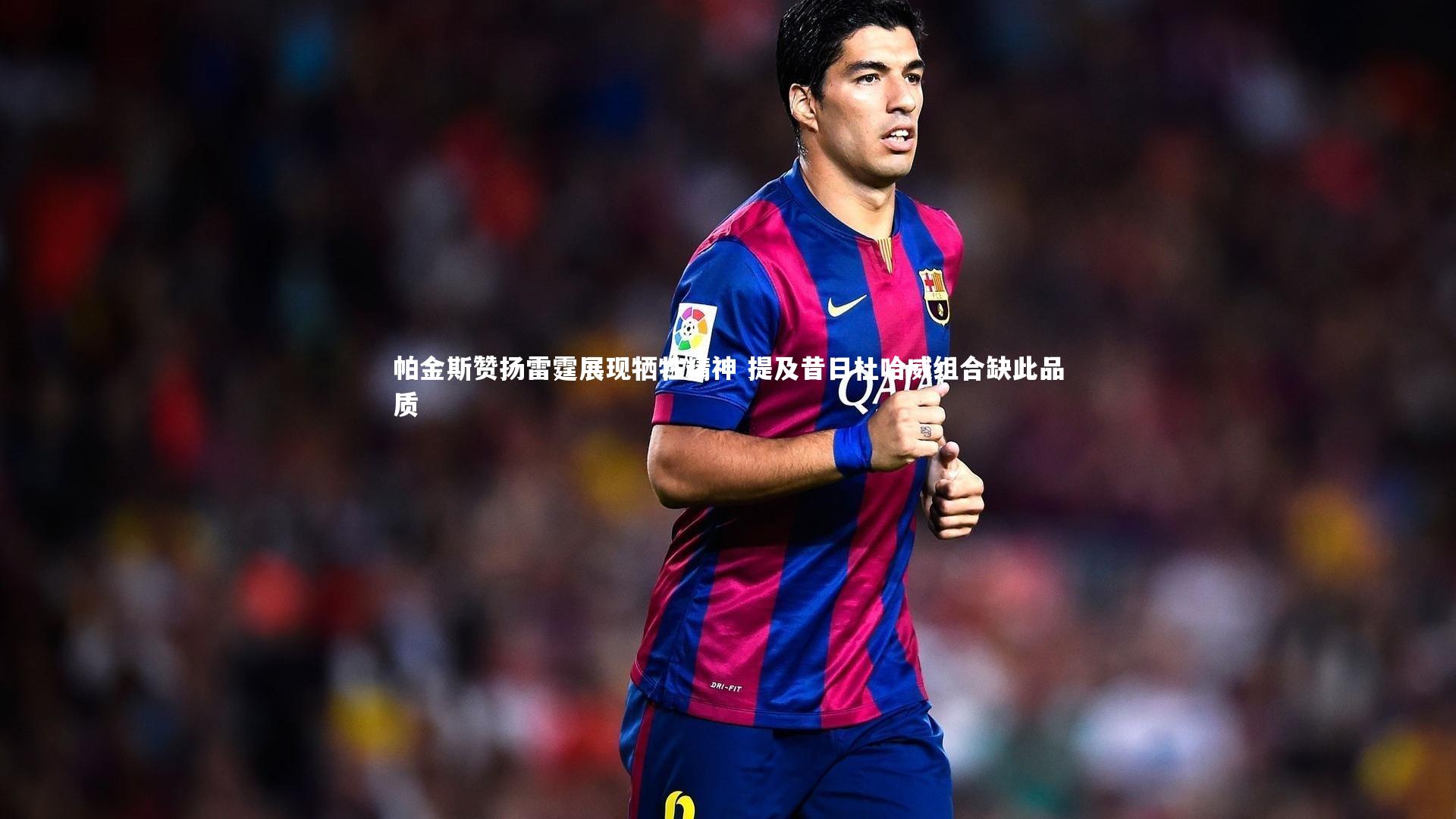 帕金斯赞扬雷霆展现牺牲精神 提及昔日杜哈威组合缺此品质