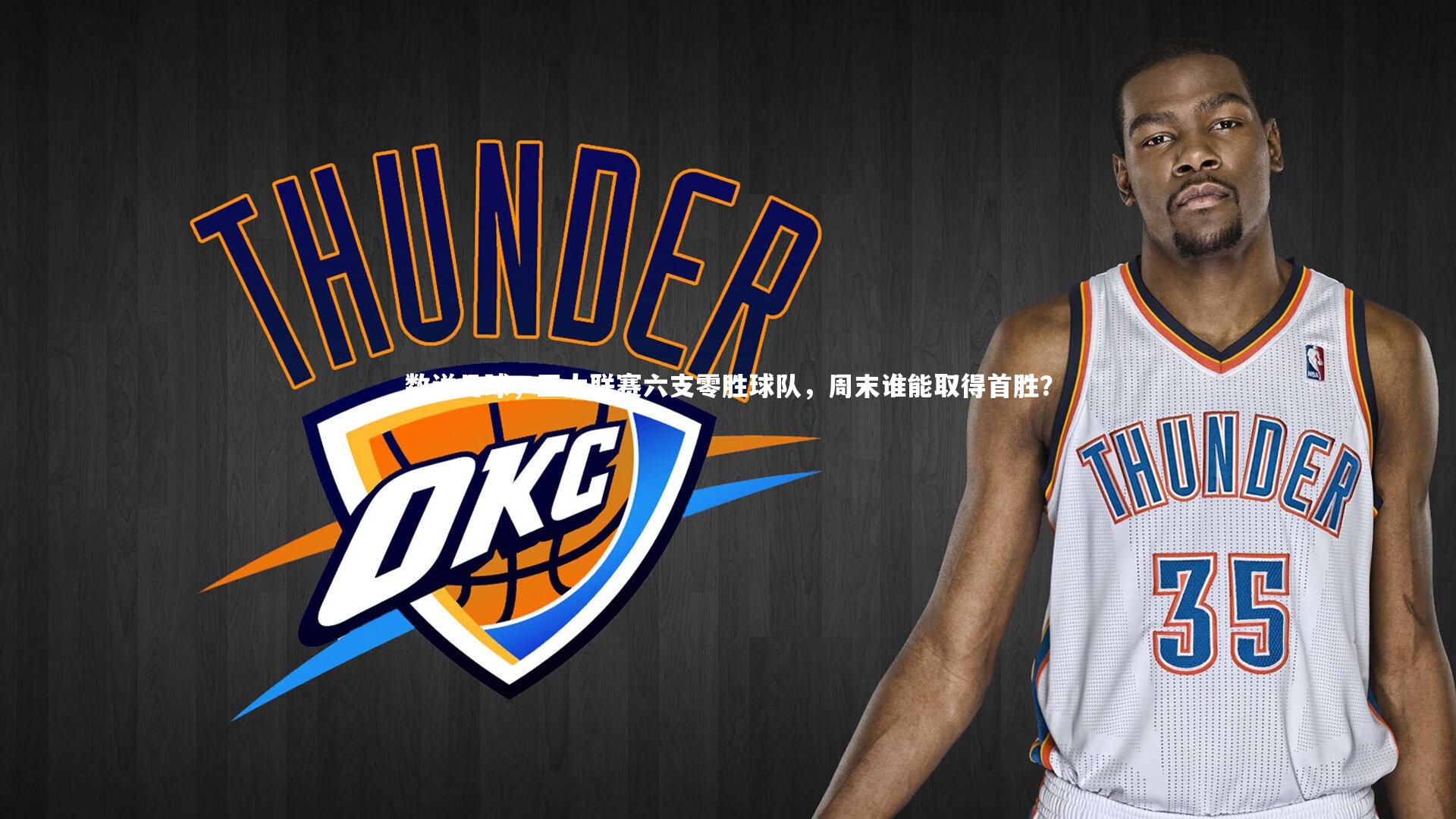 数说足球，五大联赛六支零胜球队，周末谁能取得首胜？