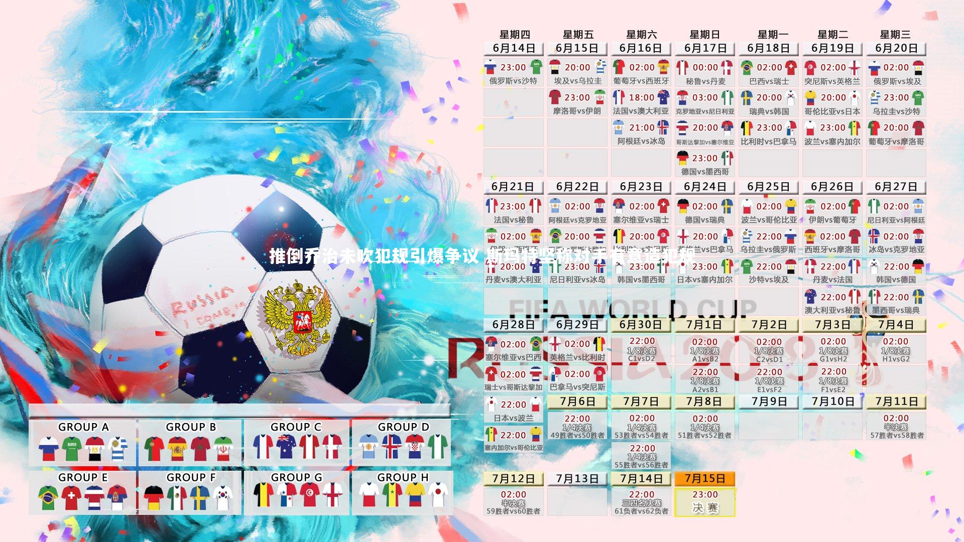 推倒乔治未吹犯规引爆争议 斯玛特坚称对手有意造犯规