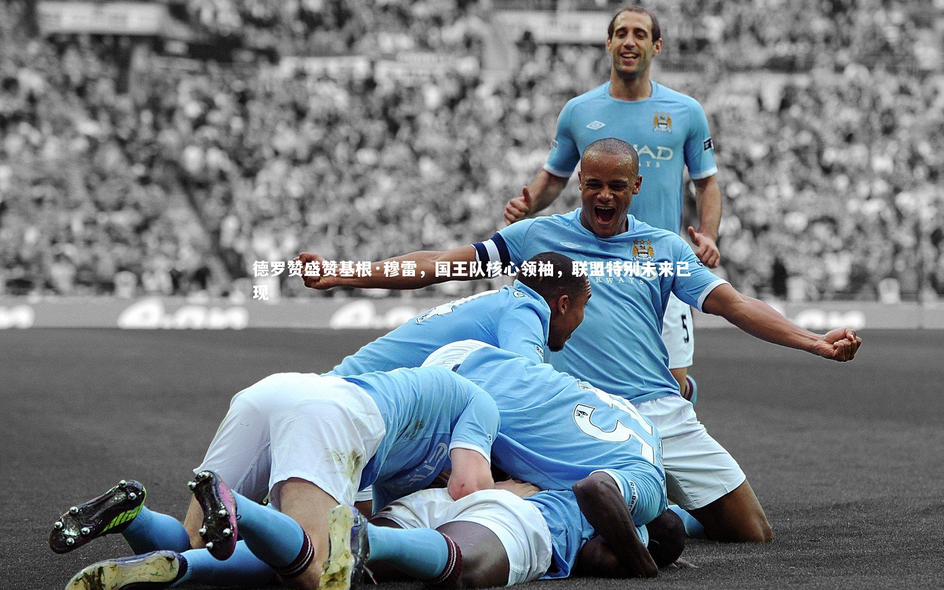 德罗赞盛赞基根·穆雷,国王队核心领袖,联盟特别未来已现