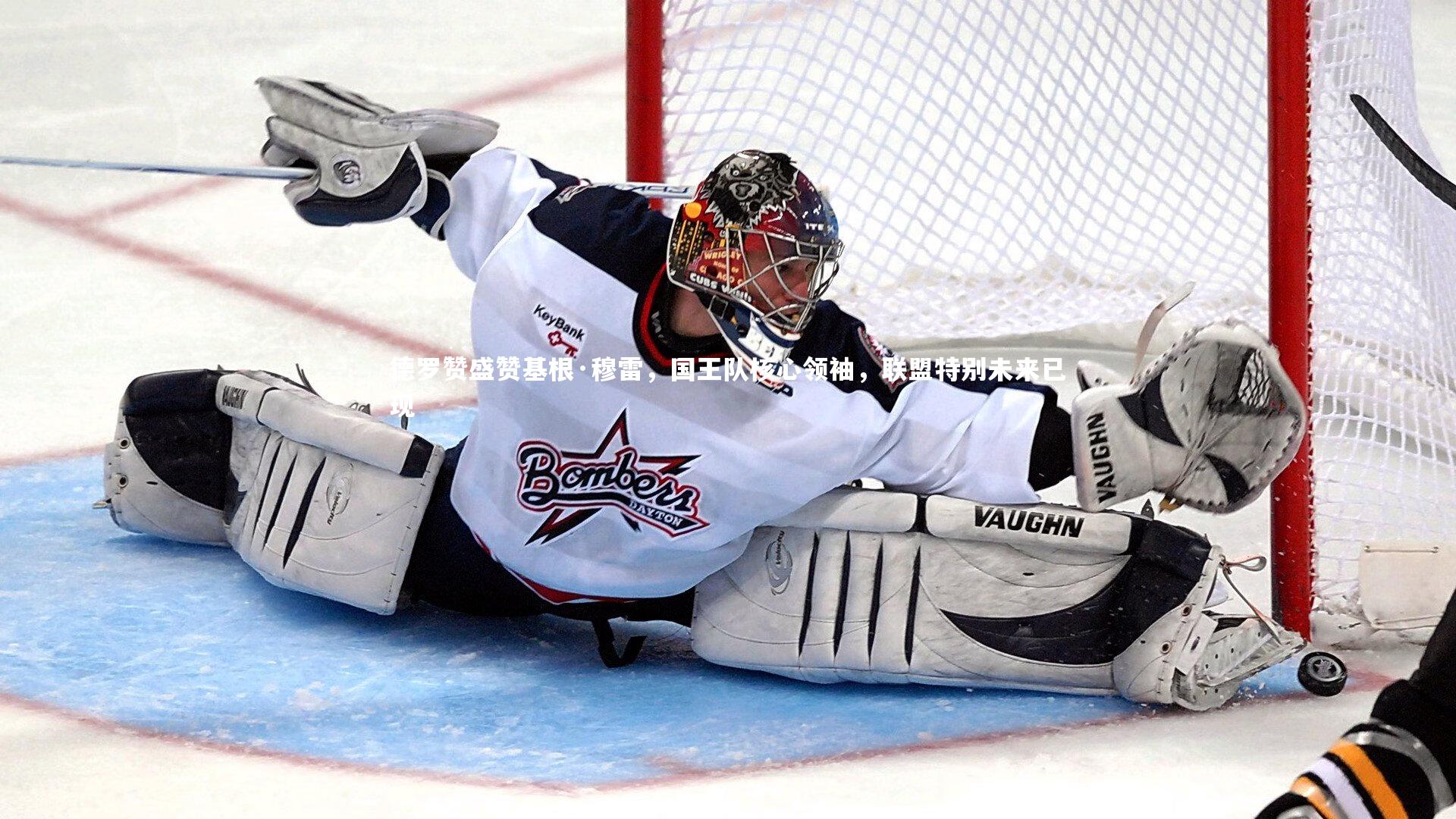 德罗赞盛赞基根·穆雷,国王队核心领袖,联盟特别未来已现