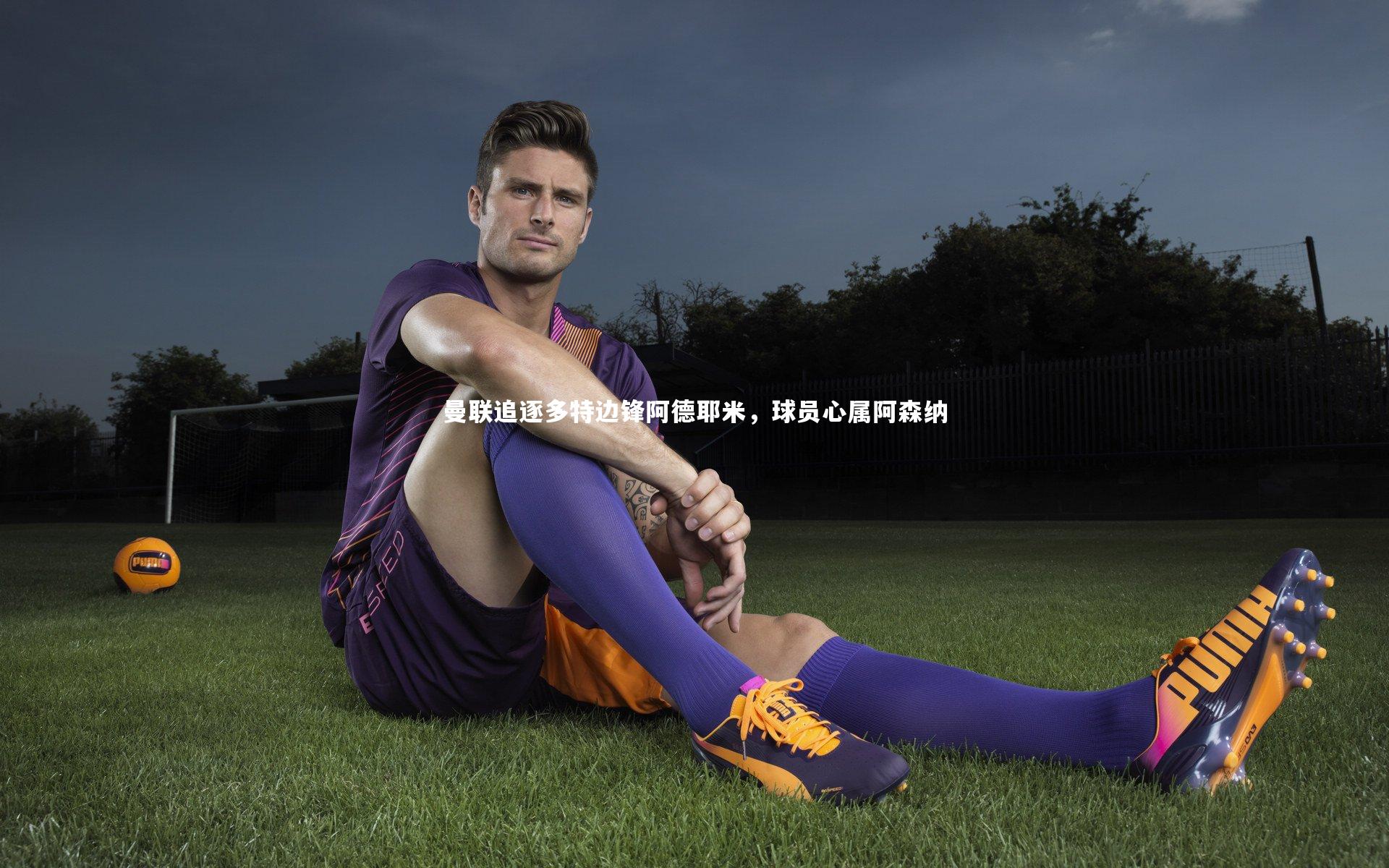 曼联追逐多特边锋阿德耶米，球员心属阿森纳