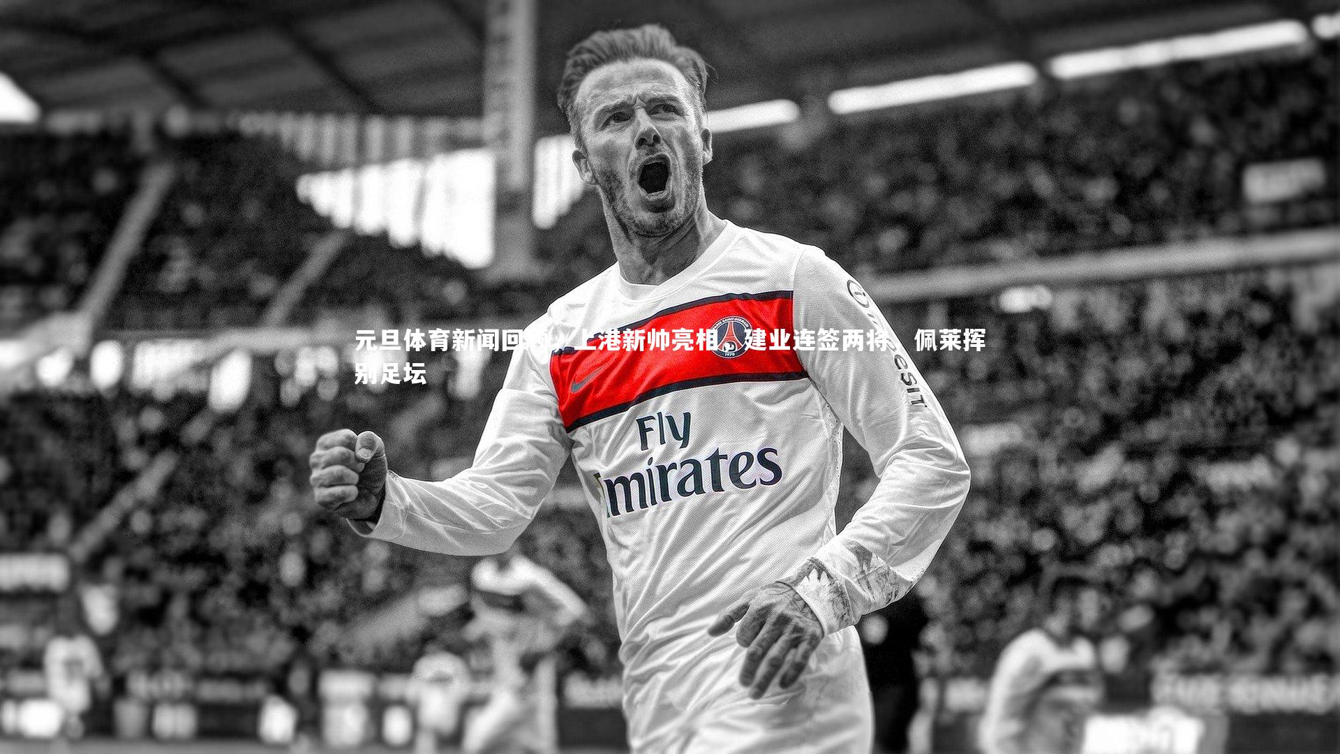 元旦体育新闻回顾,上港新帅亮相,建业连签两将,佩莱挥别足坛