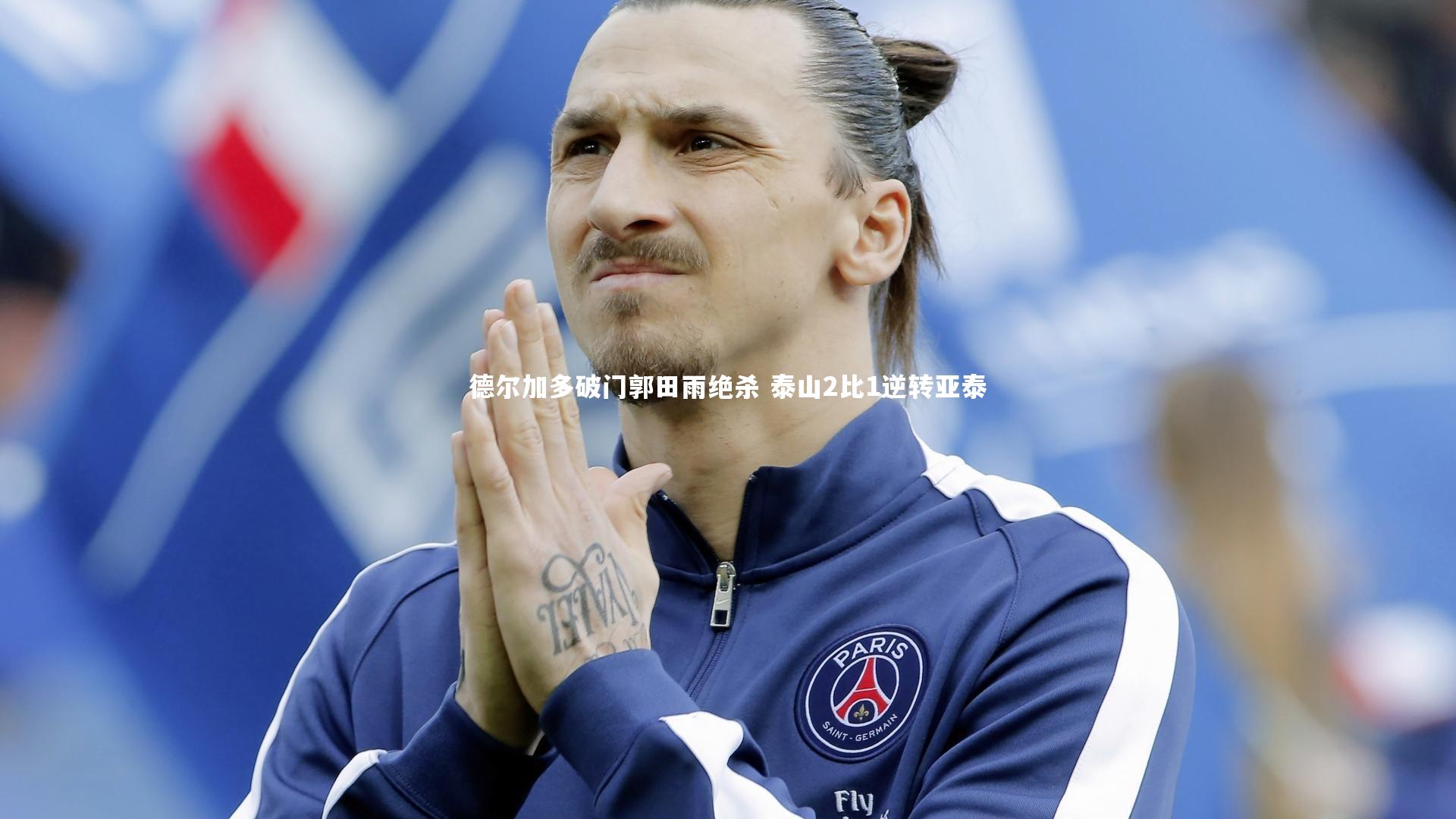 德尔加多破门郭田雨绝杀 泰山2比1逆转亚泰