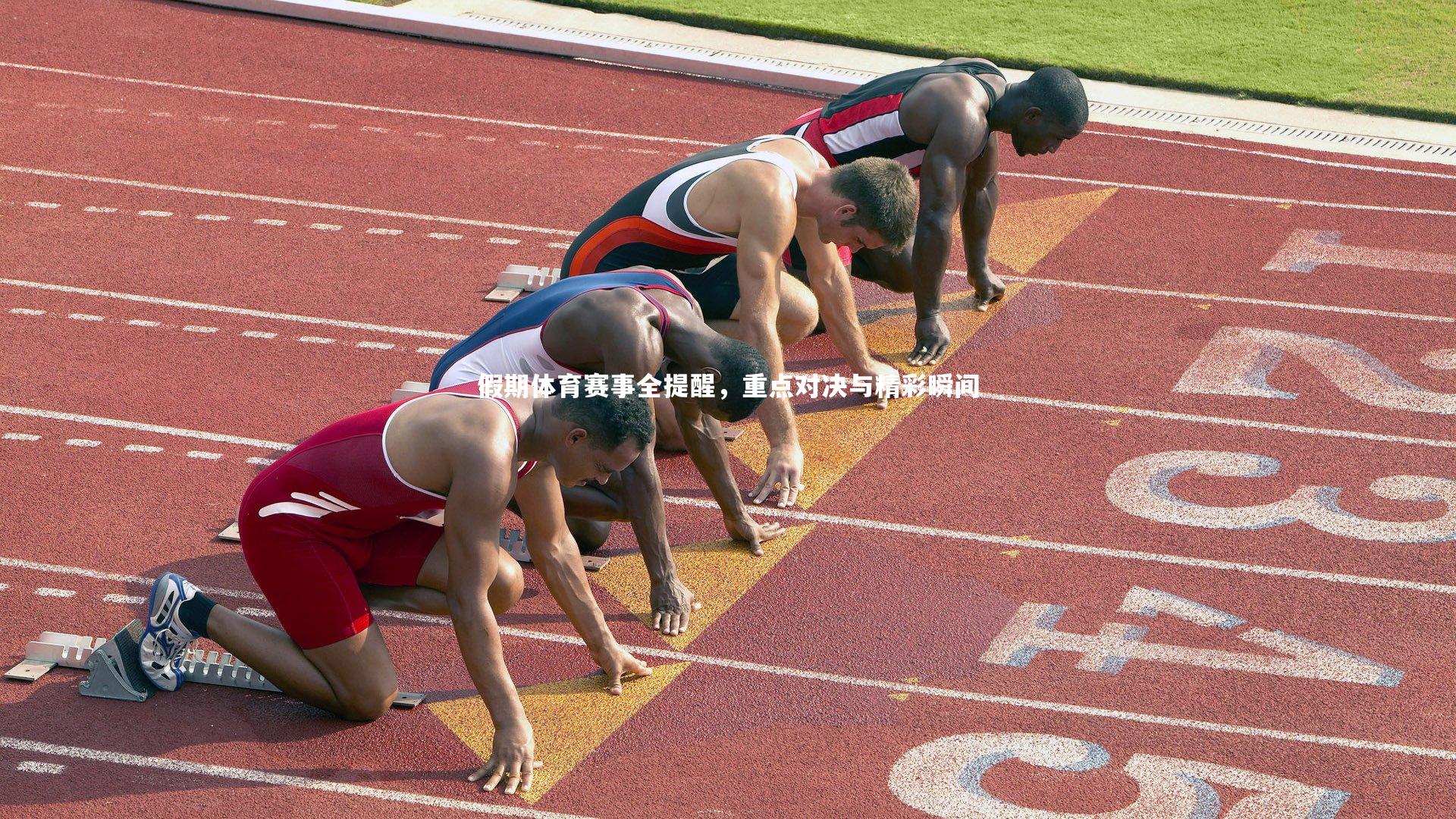 假期体育赛事全提醒，重点对决与精彩瞬间