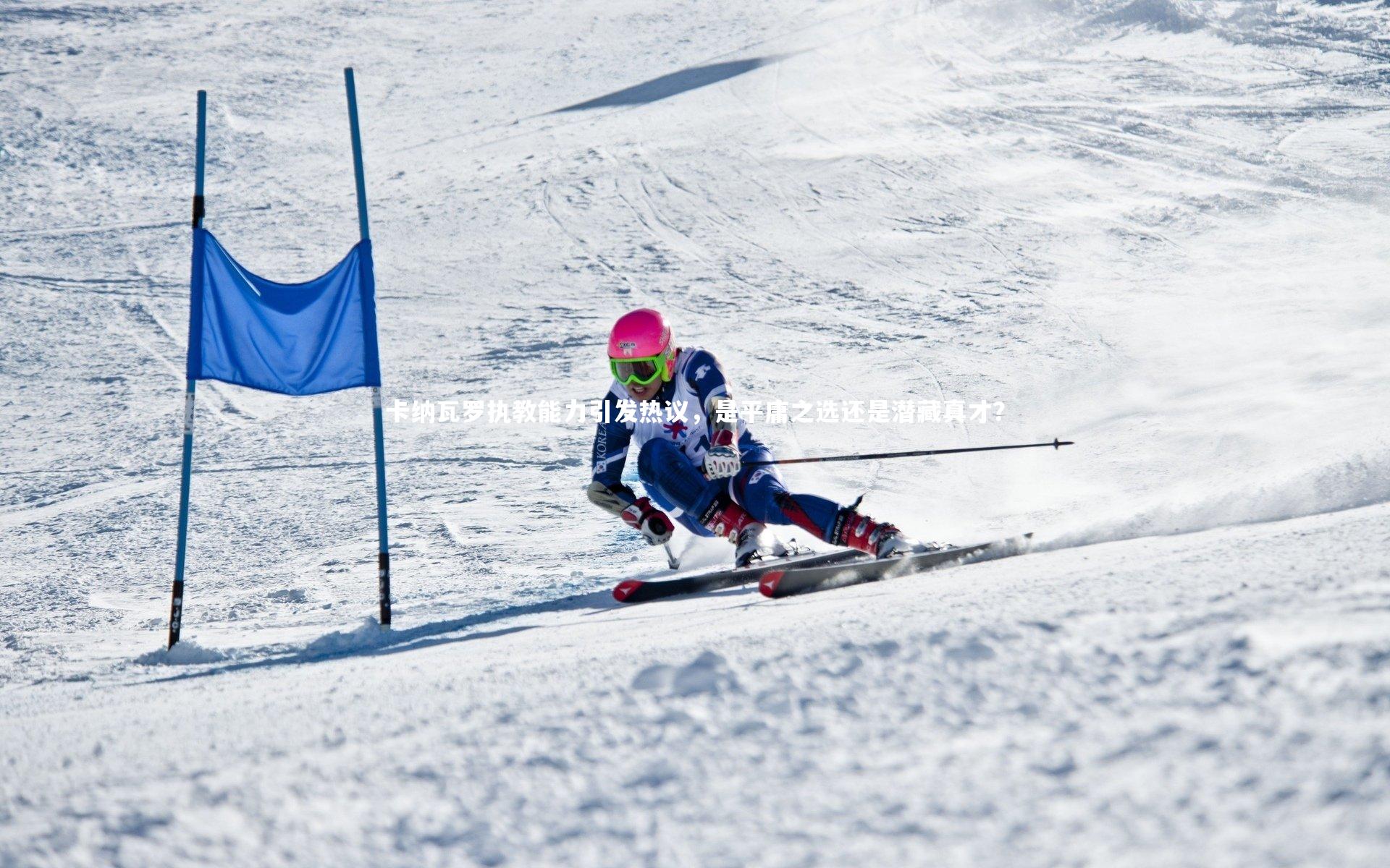 卡纳瓦罗执教能力引发热议，是平庸之选还是潜藏真才？