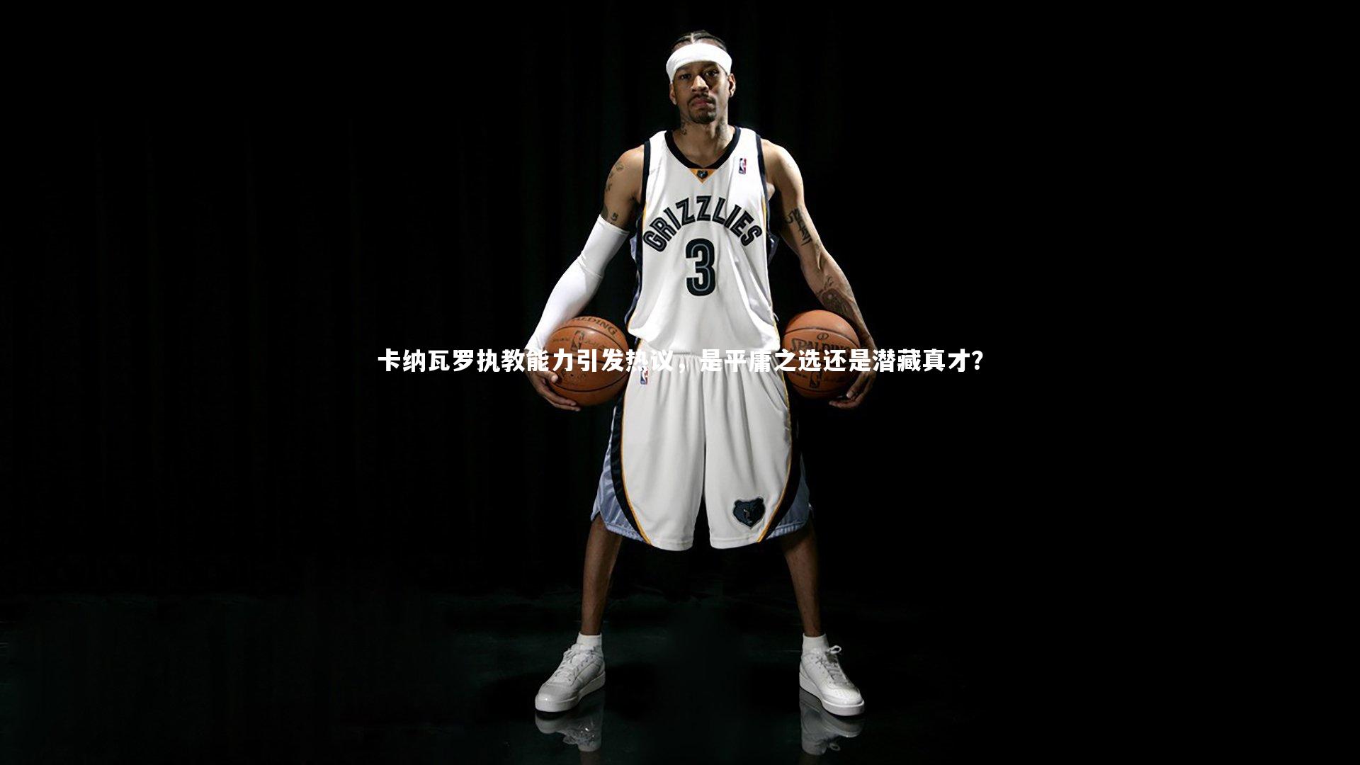 卡纳瓦罗执教能力引发热议，是平庸之选还是潜藏真才？