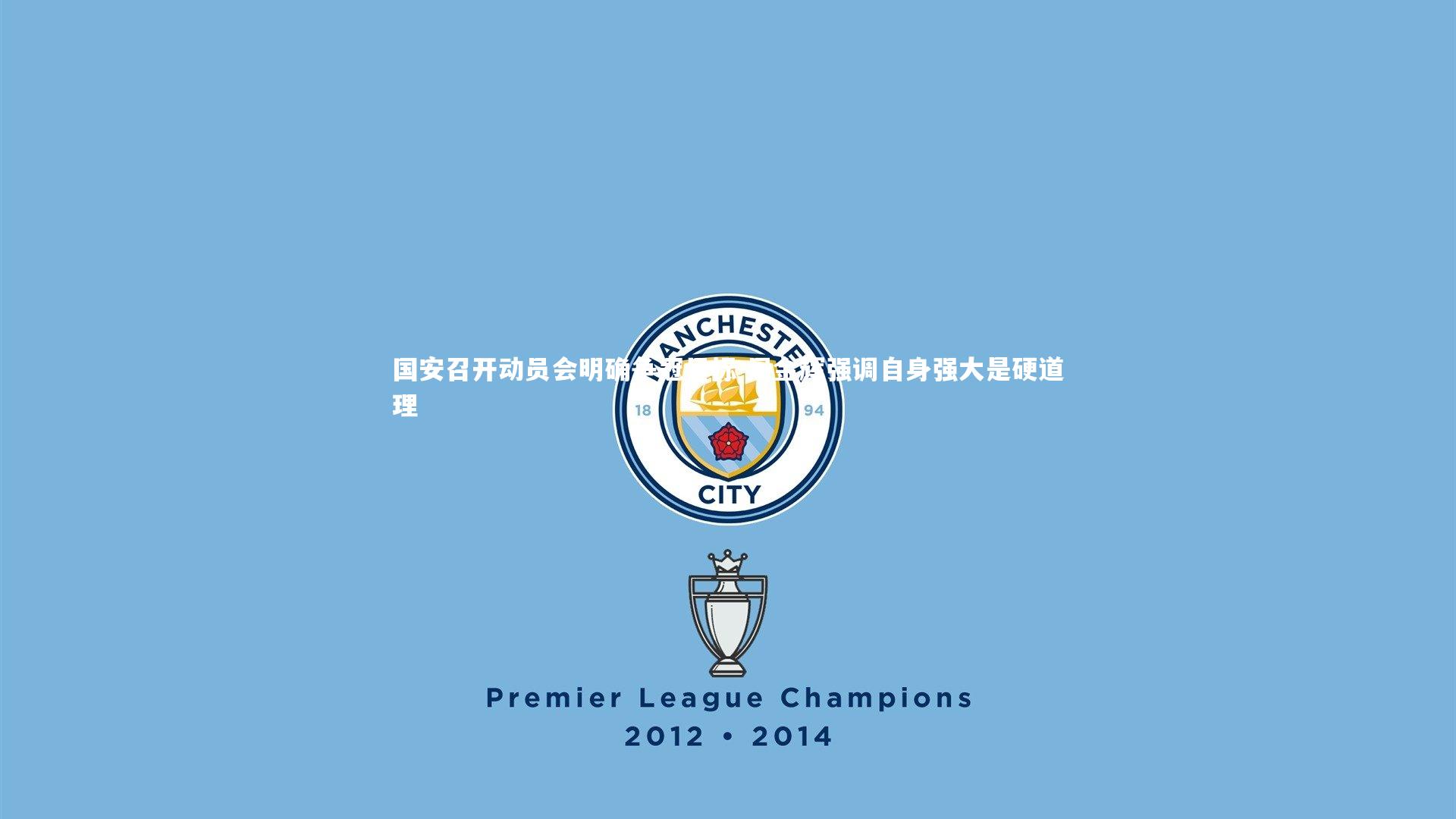 国安召开动员会明确争冠目标 周金辉强调自身强大是硬道理