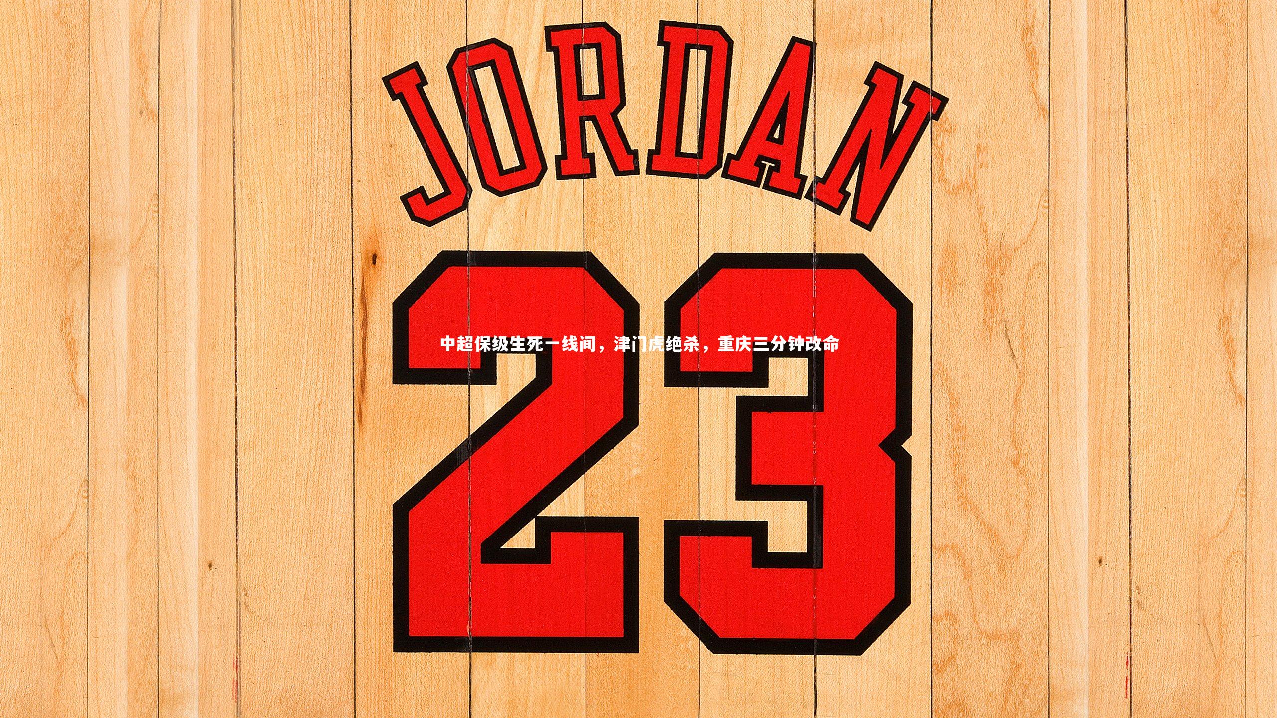 中超保级生死一线间,津门虎绝杀,重庆三分钟改命