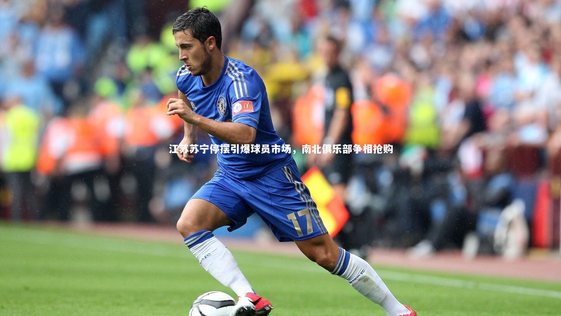 江苏苏宁停摆引爆球员市场，南北俱乐部争相抢购
